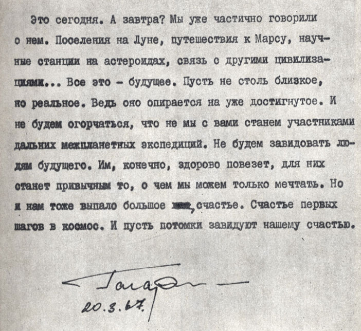Так заканчивалась рукопись статьи Ю. А. Гагарина, которую он написал для газеты 'Красная звезда' 